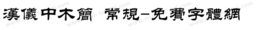 汉仪中木简 常规字体转换